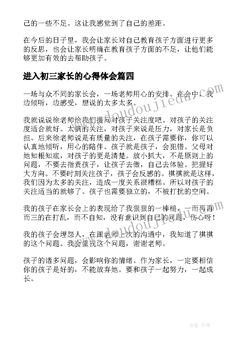 进入初三家长的心得体会 初三数学家长会心得体会(模板5篇)