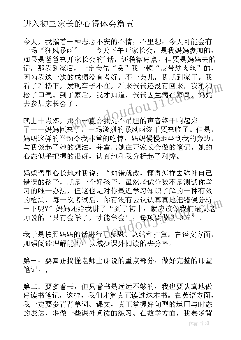 进入初三家长的心得体会 初三数学家长会心得体会(模板5篇)