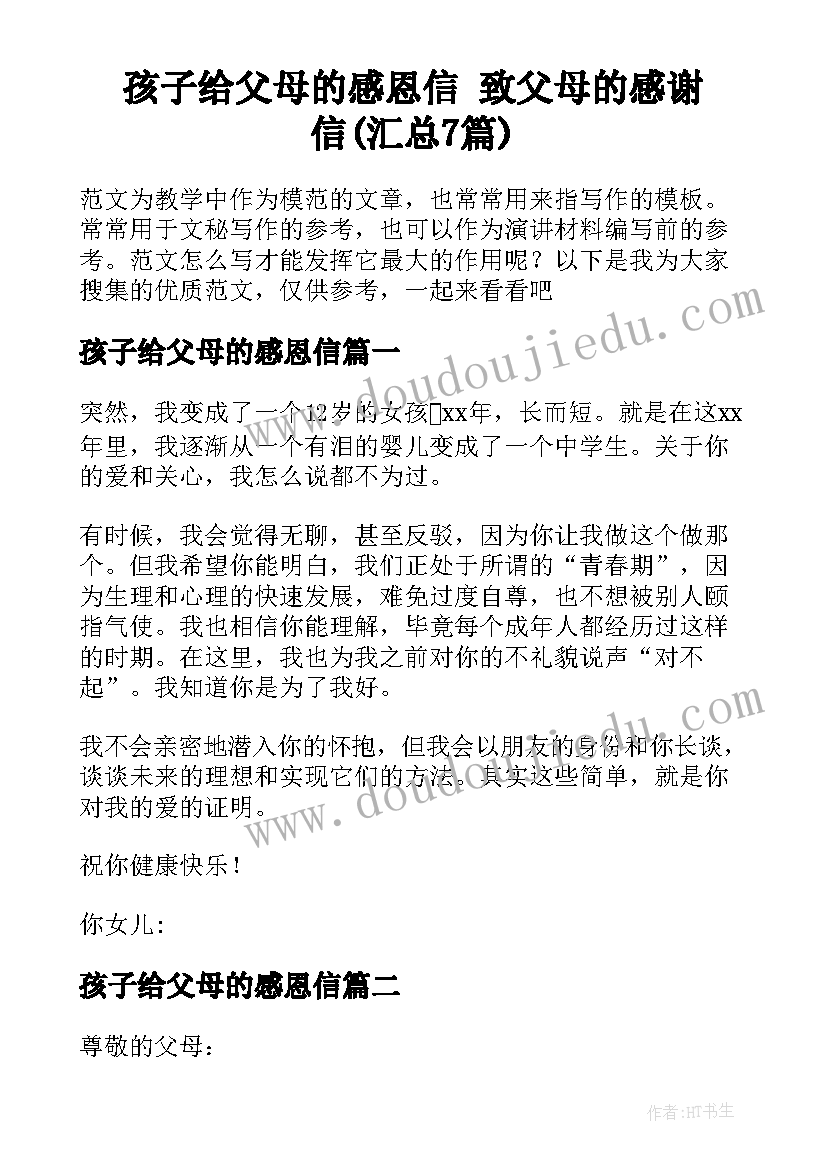 孩子给父母的感恩信 致父母的感谢信(汇总7篇)