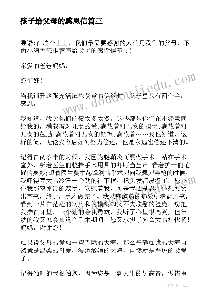 孩子给父母的感恩信 致父母的感谢信(汇总7篇)