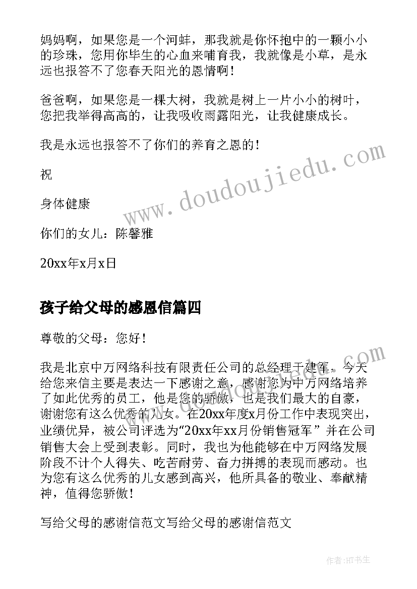 孩子给父母的感恩信 致父母的感谢信(汇总7篇)