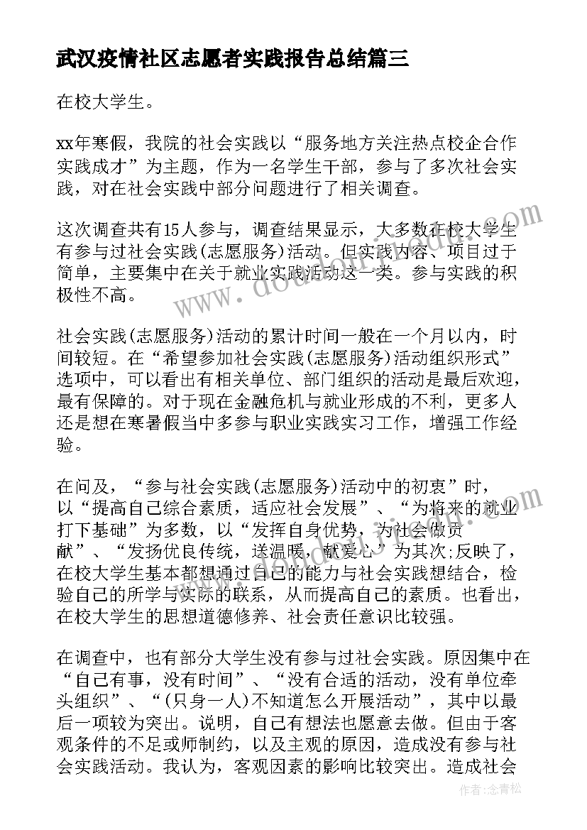 武汉疫情社区志愿者实践报告总结 社区志愿者社会实践报告(大全5篇)