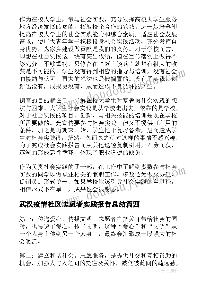 武汉疫情社区志愿者实践报告总结 社区志愿者社会实践报告(大全5篇)