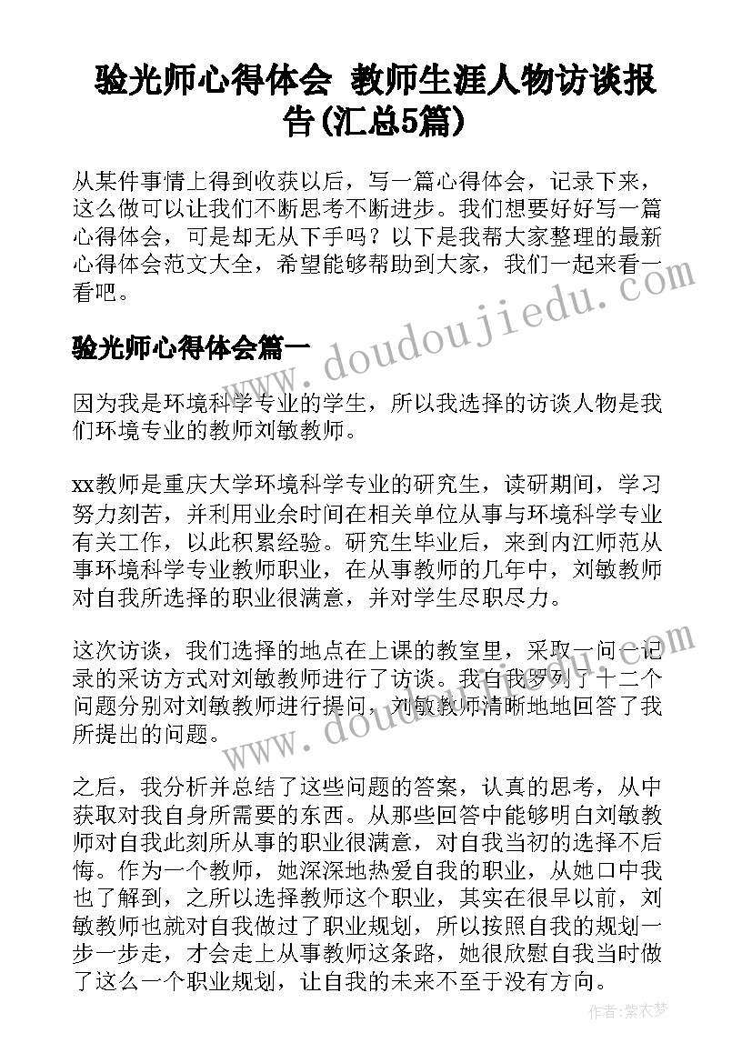 验光师心得体会 教师生涯人物访谈报告(汇总5篇)