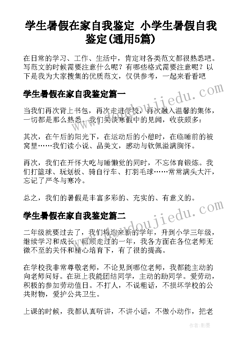 学生暑假在家自我鉴定 小学生暑假自我鉴定(通用5篇)