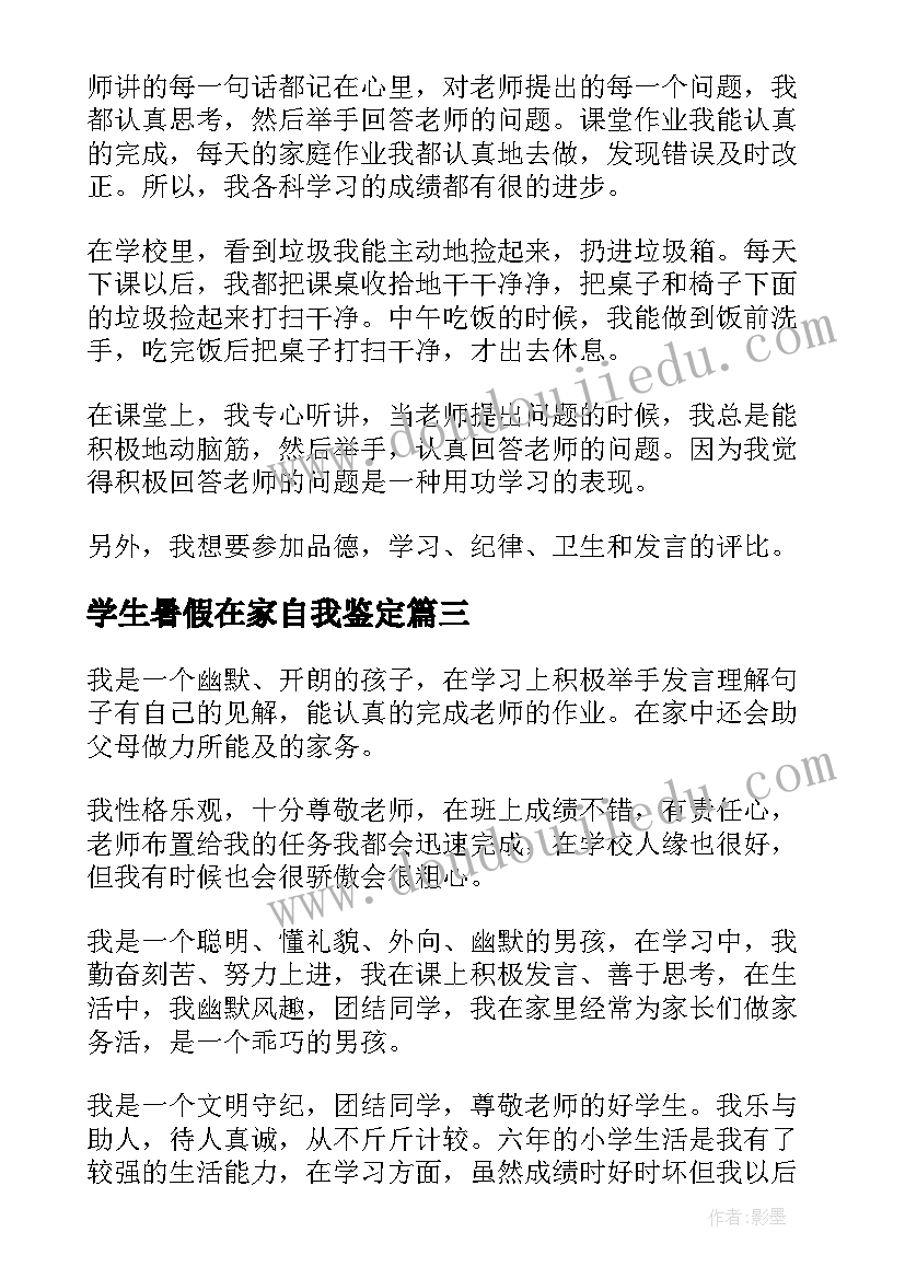 学生暑假在家自我鉴定 小学生暑假自我鉴定(通用5篇)