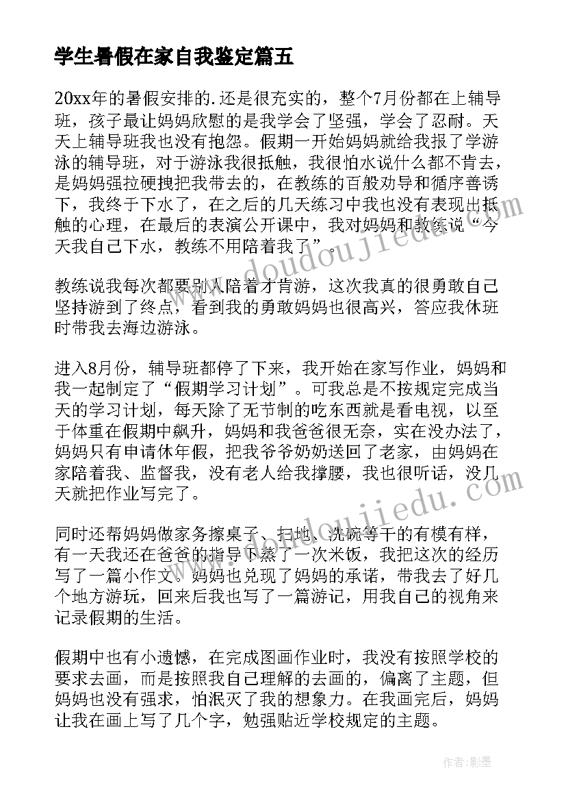 学生暑假在家自我鉴定 小学生暑假自我鉴定(通用5篇)