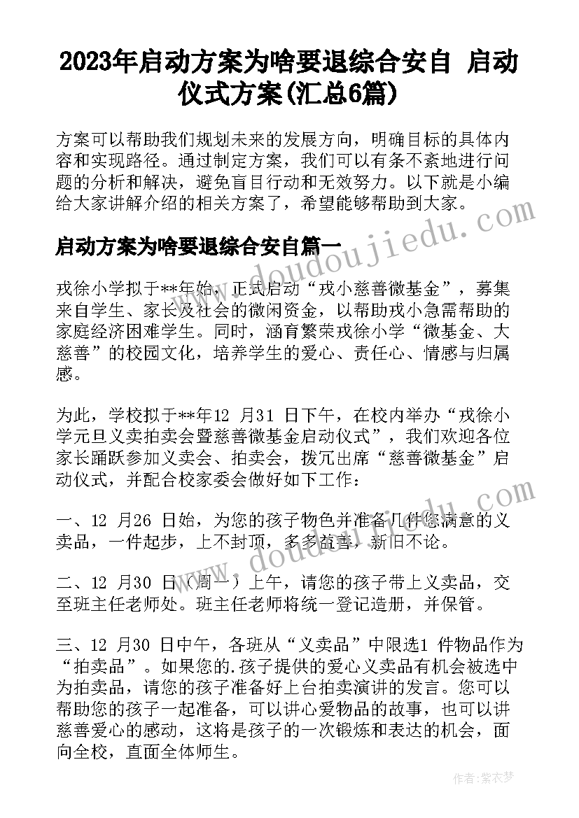 2023年启动方案为啥要退综合安自 启动仪式方案(汇总6篇)