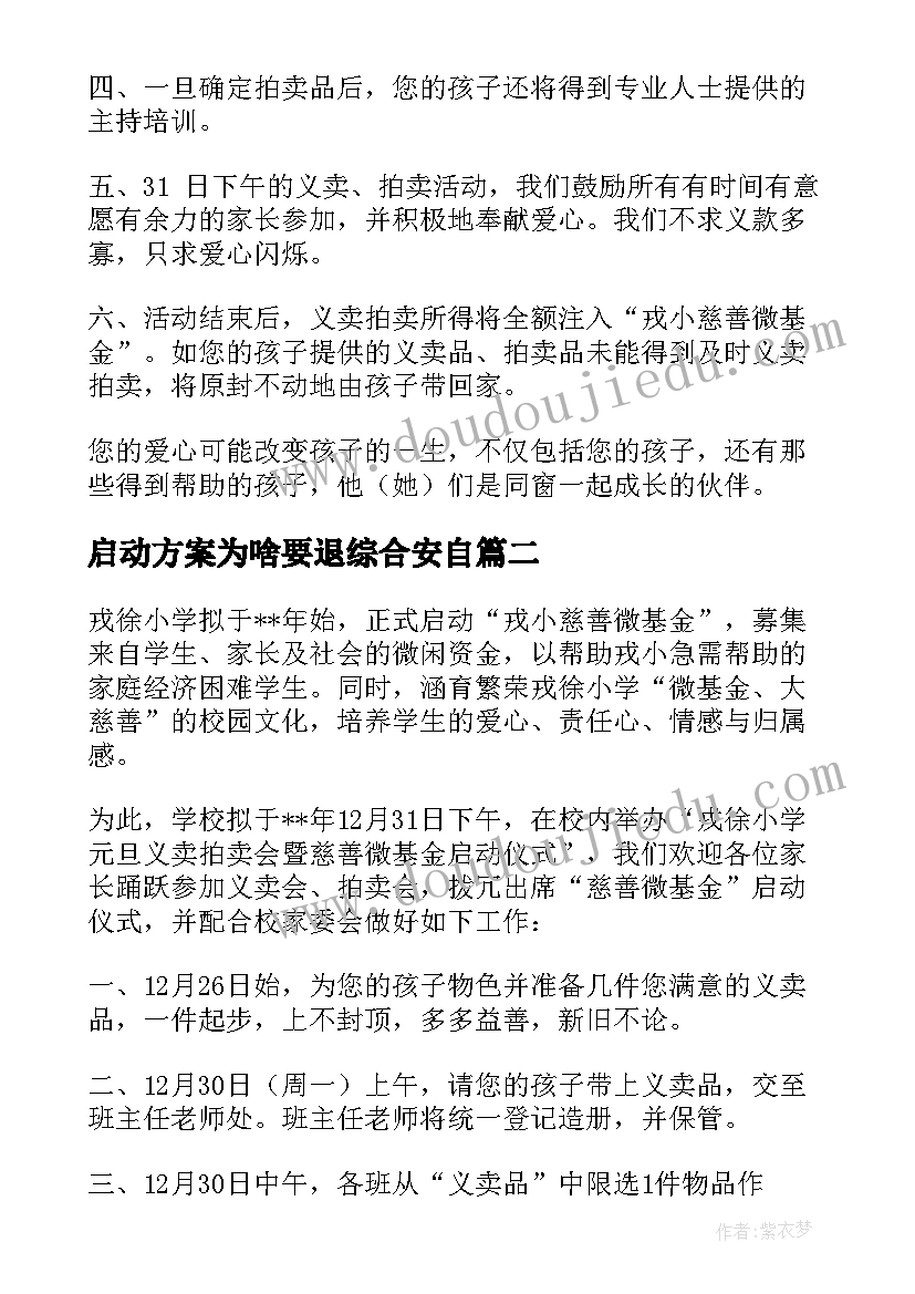 2023年启动方案为啥要退综合安自 启动仪式方案(汇总6篇)