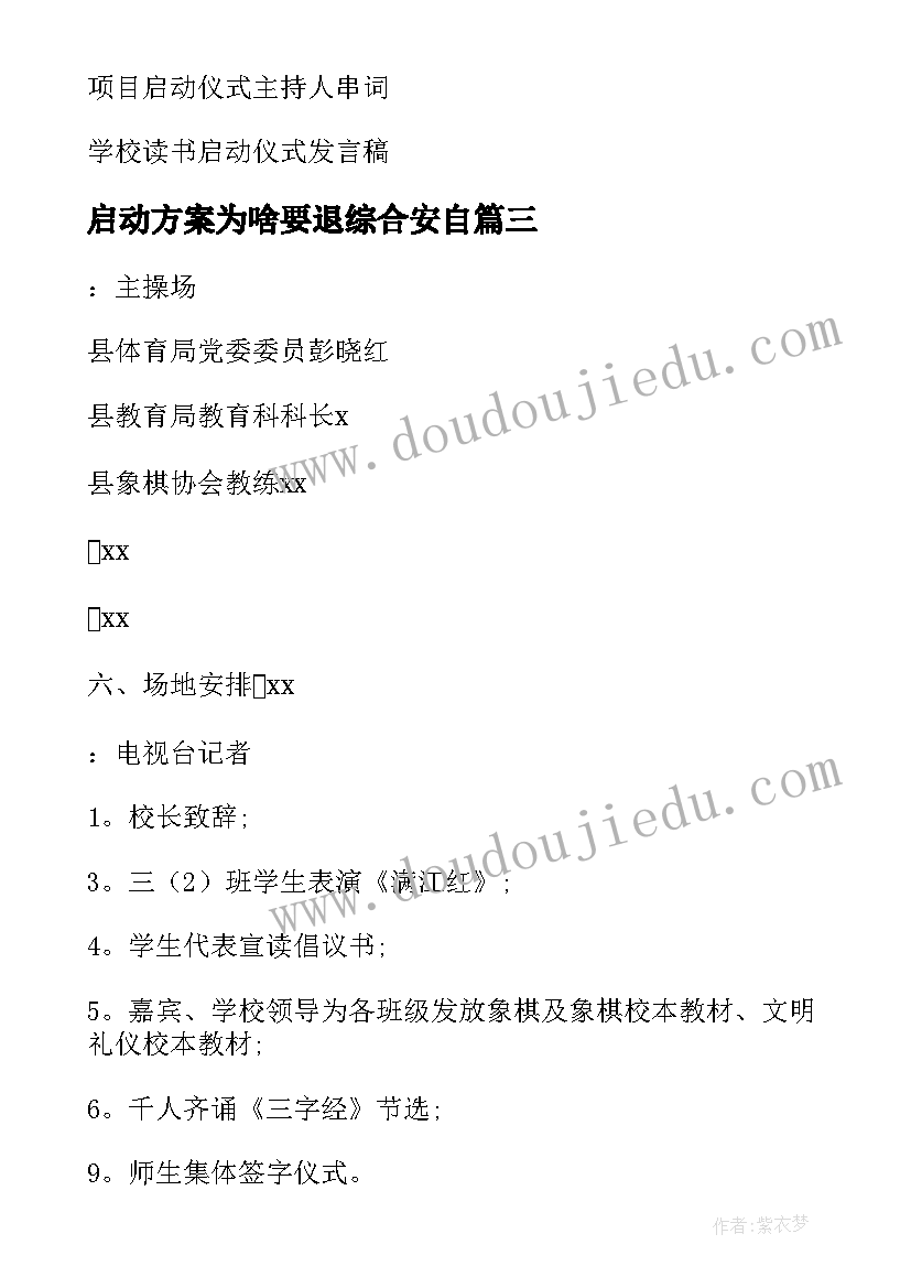 2023年启动方案为啥要退综合安自 启动仪式方案(汇总6篇)