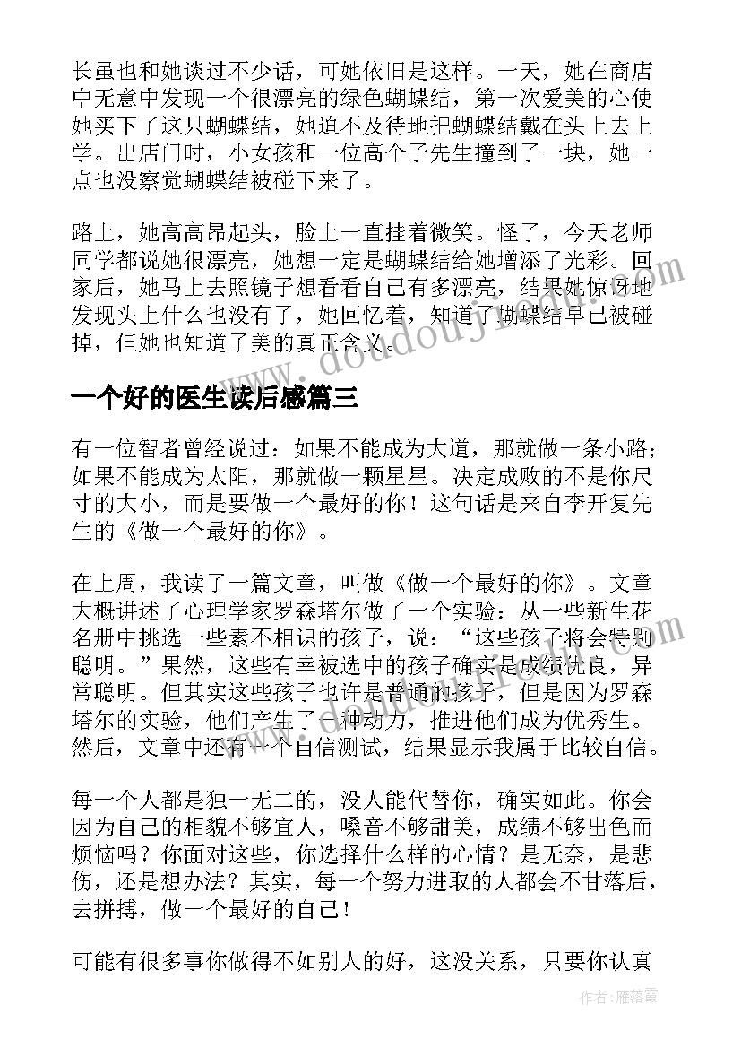 最新一个好的医生读后感(精选5篇)