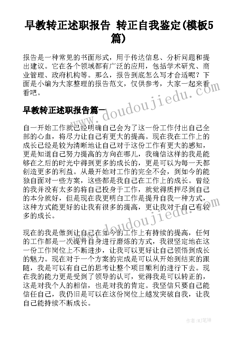 早教转正述职报告 转正自我鉴定(模板5篇)