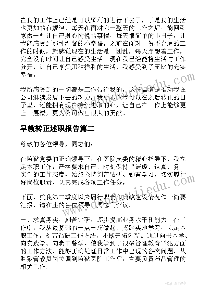 早教转正述职报告 转正自我鉴定(模板5篇)