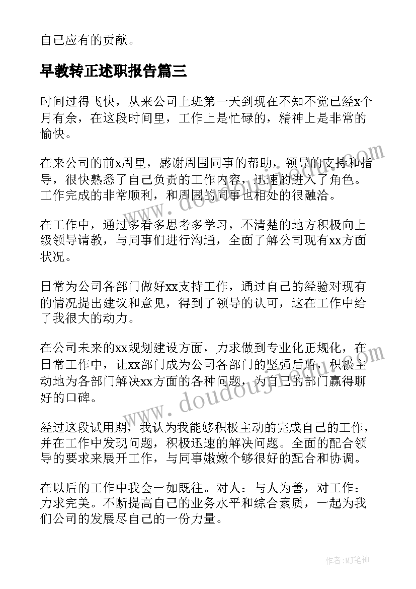 早教转正述职报告 转正自我鉴定(模板5篇)