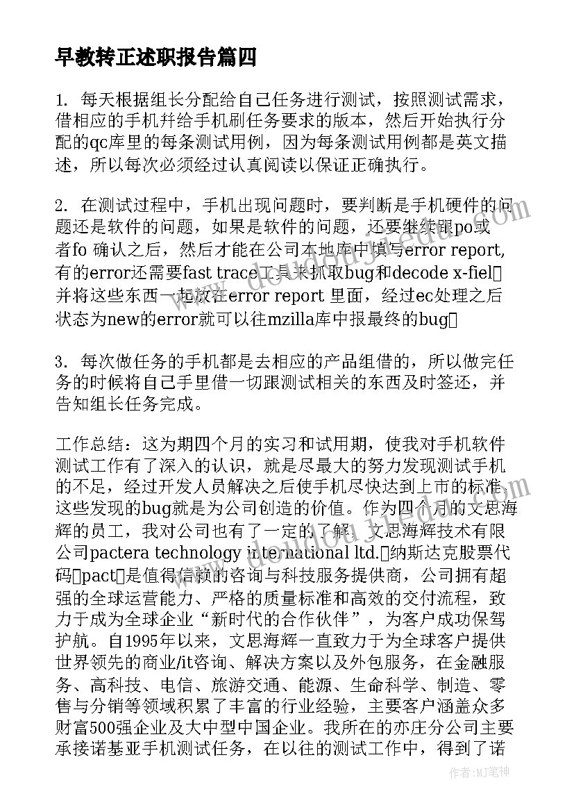 早教转正述职报告 转正自我鉴定(模板5篇)