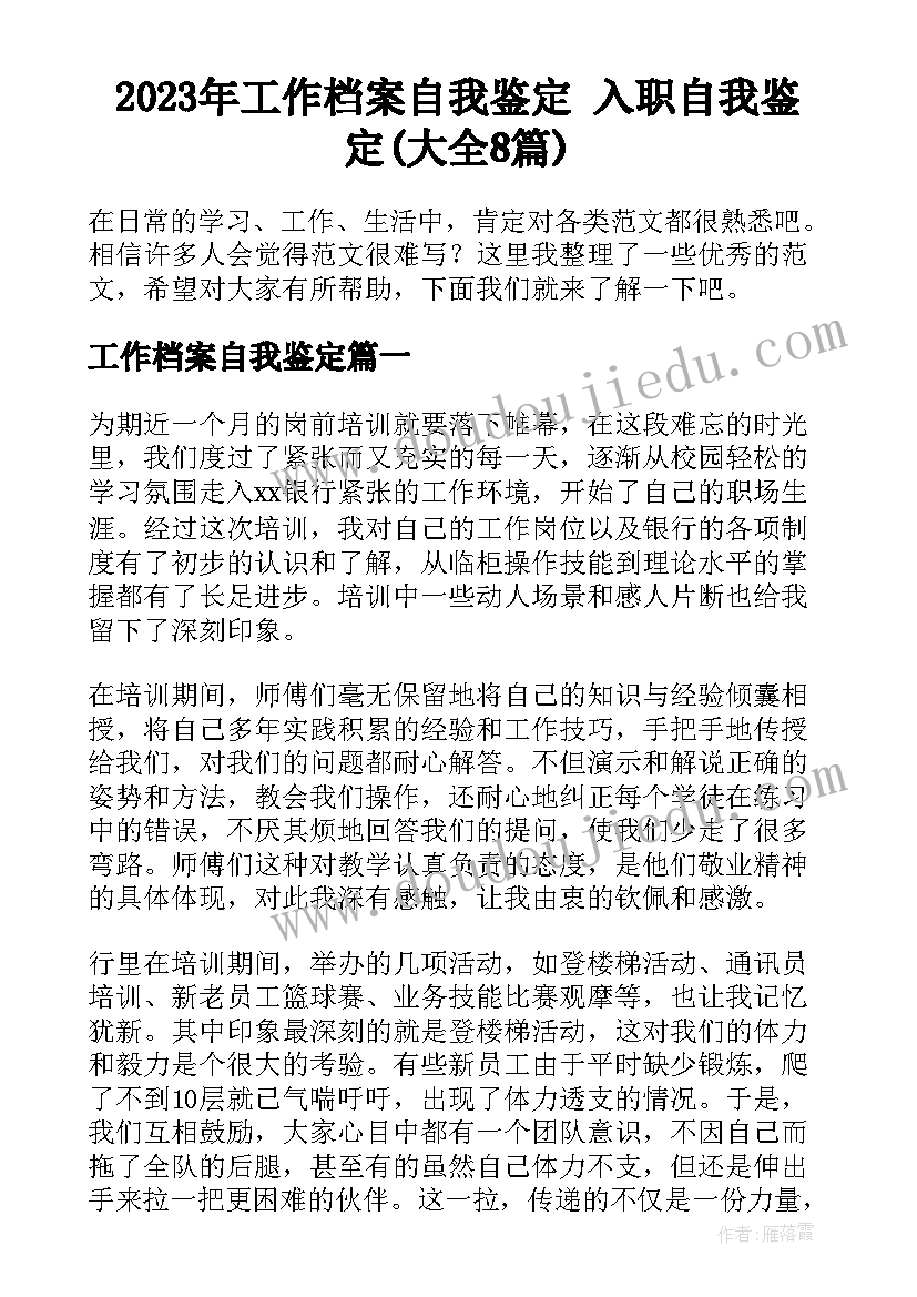 2023年工作档案自我鉴定 入职自我鉴定(大全8篇)