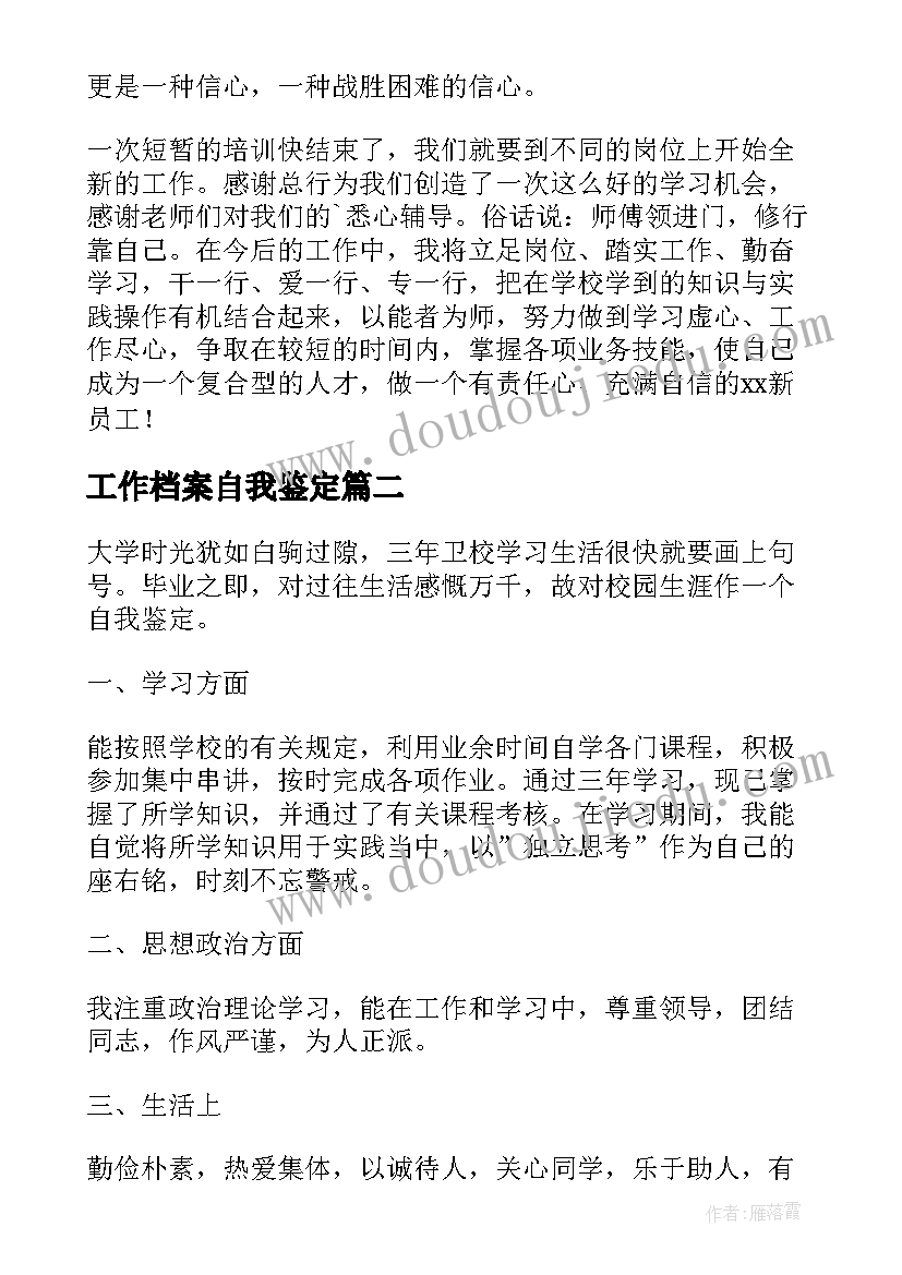 2023年工作档案自我鉴定 入职自我鉴定(大全8篇)