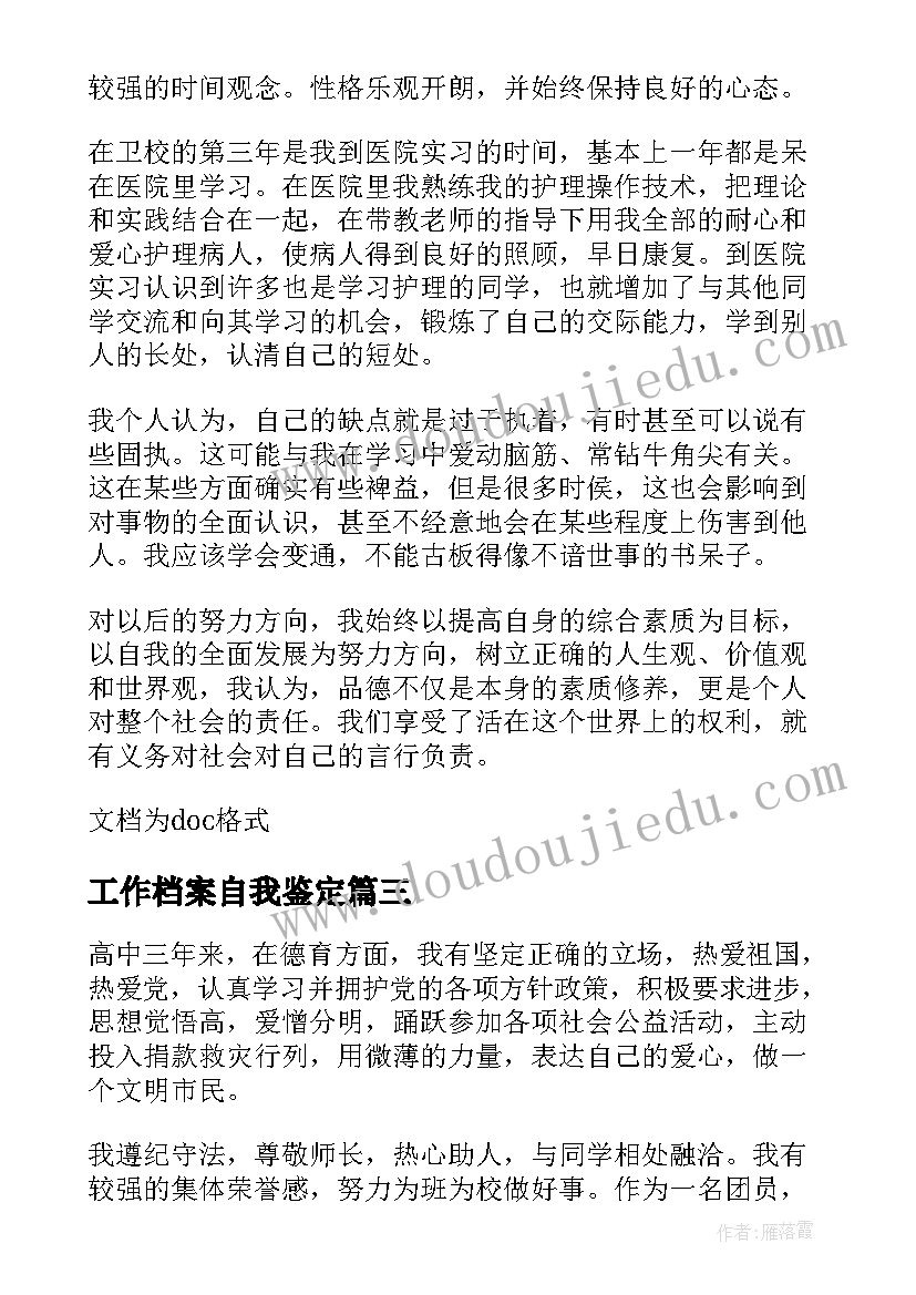 2023年工作档案自我鉴定 入职自我鉴定(大全8篇)