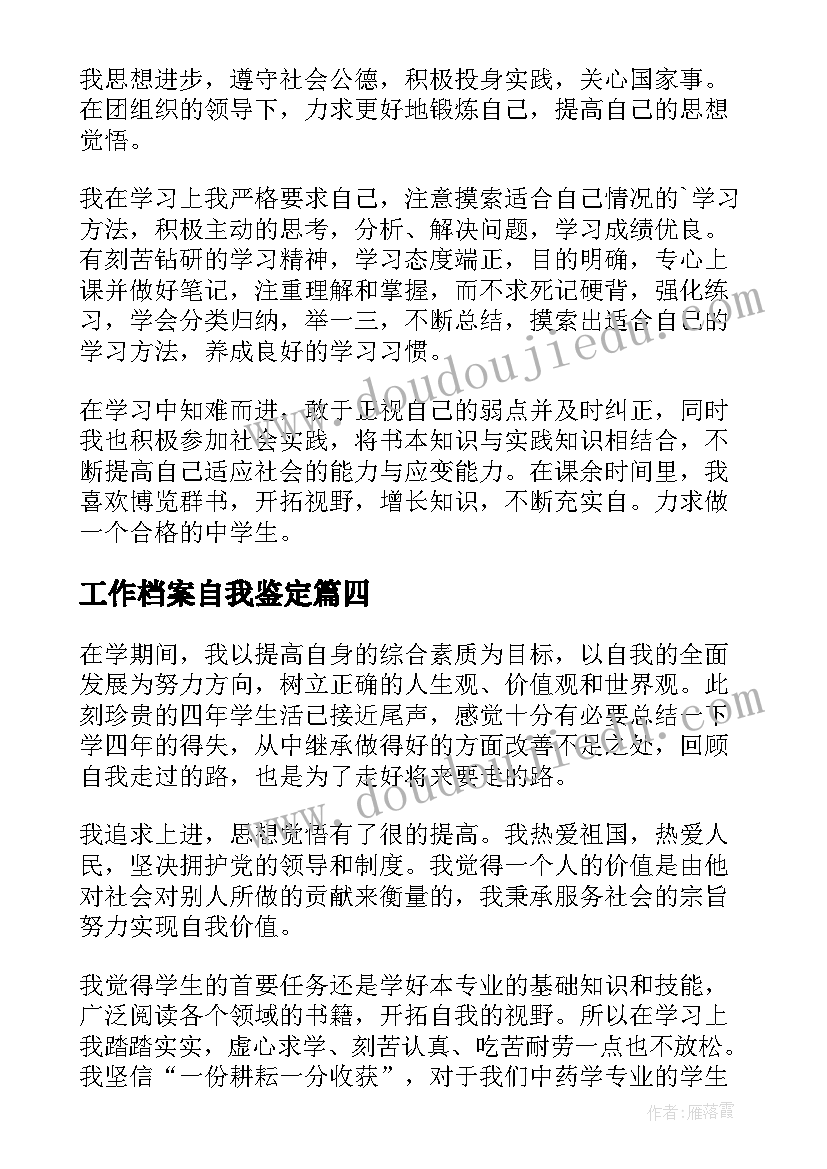 2023年工作档案自我鉴定 入职自我鉴定(大全8篇)