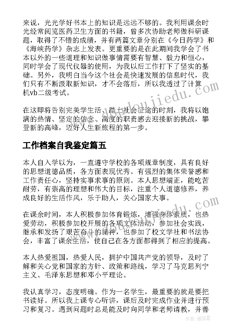 2023年工作档案自我鉴定 入职自我鉴定(大全8篇)