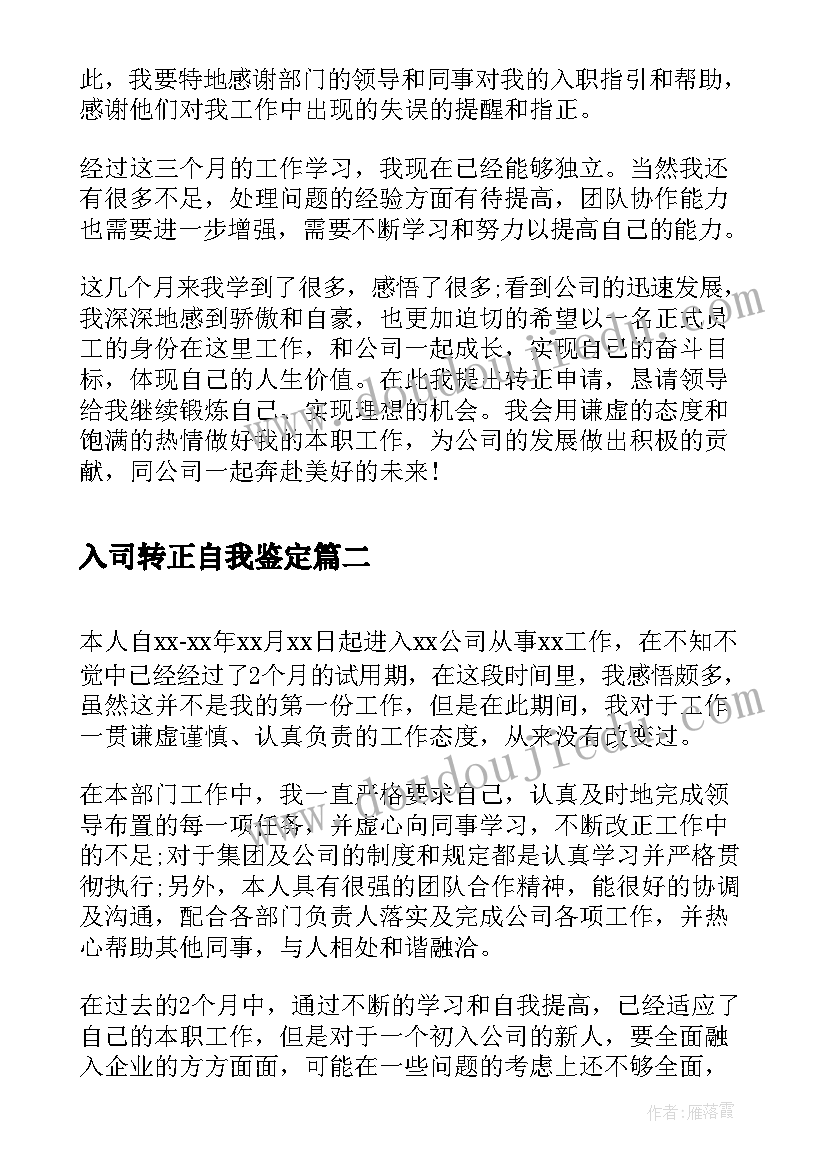 入司转正自我鉴定(汇总6篇)