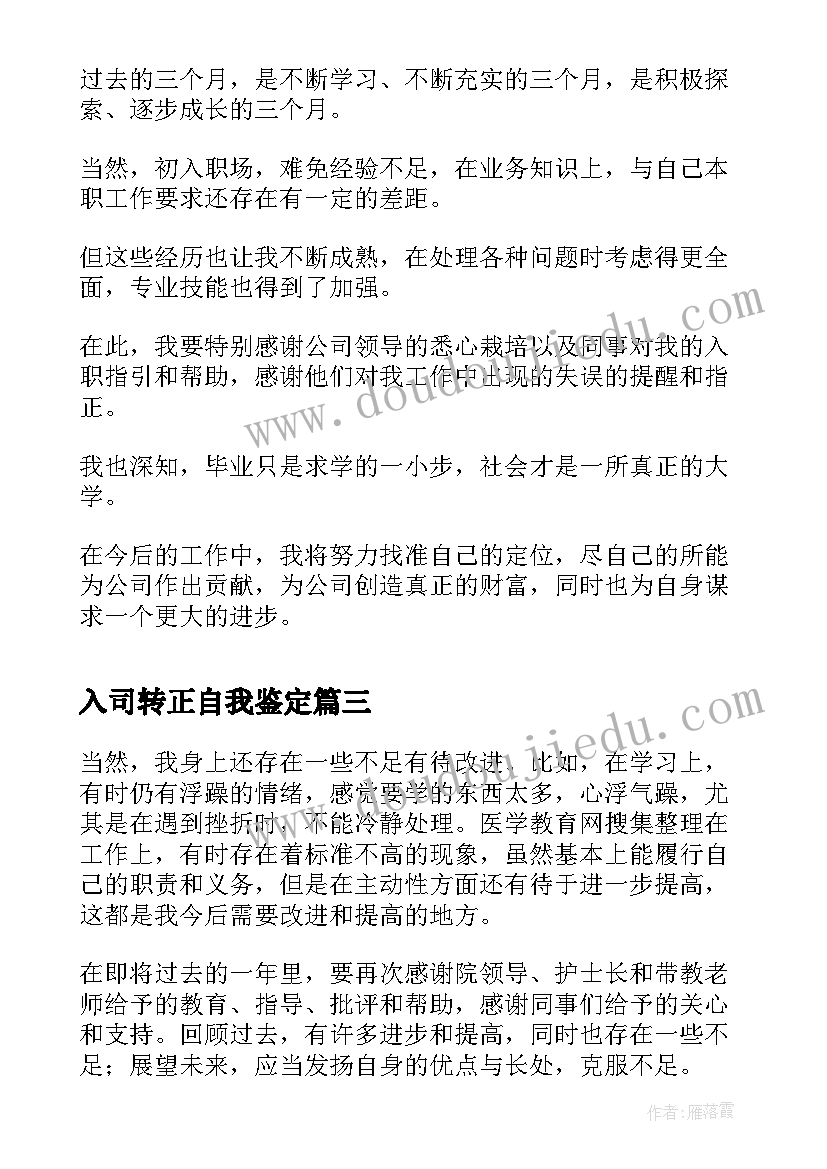 入司转正自我鉴定(汇总6篇)