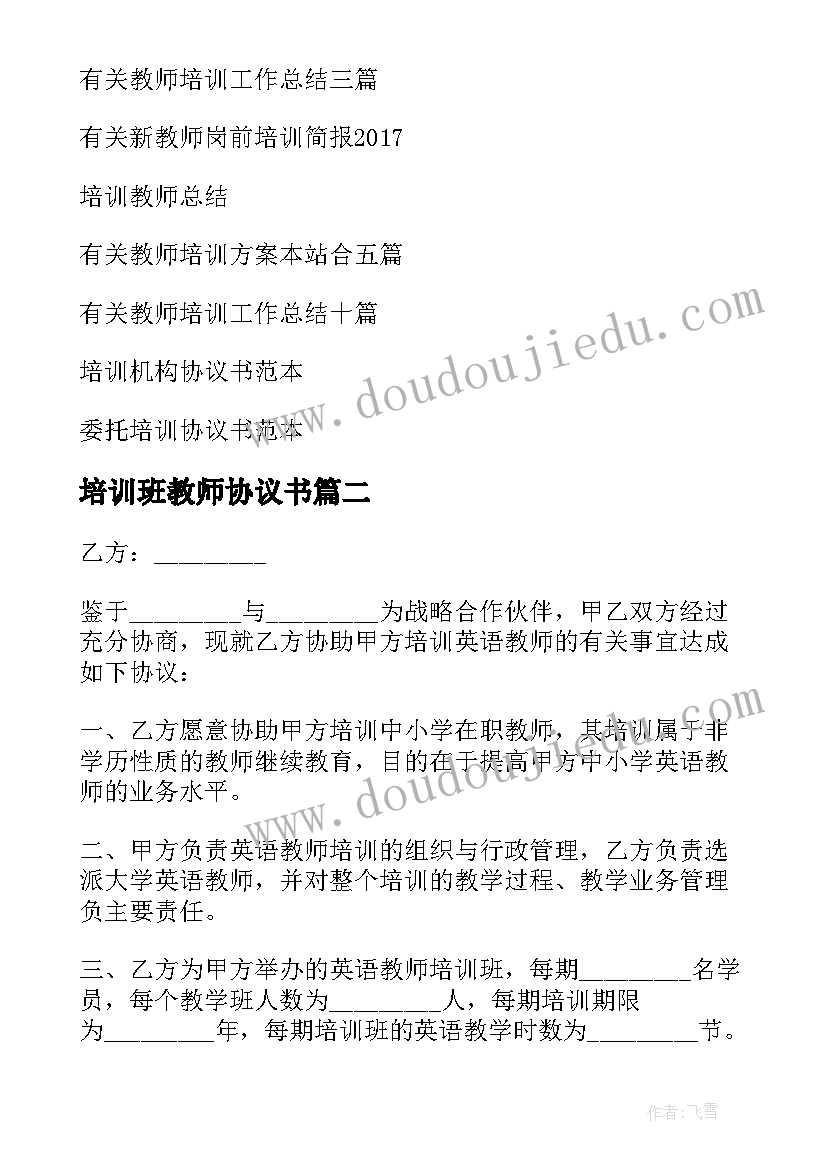 2023年培训班教师协议书(实用5篇)