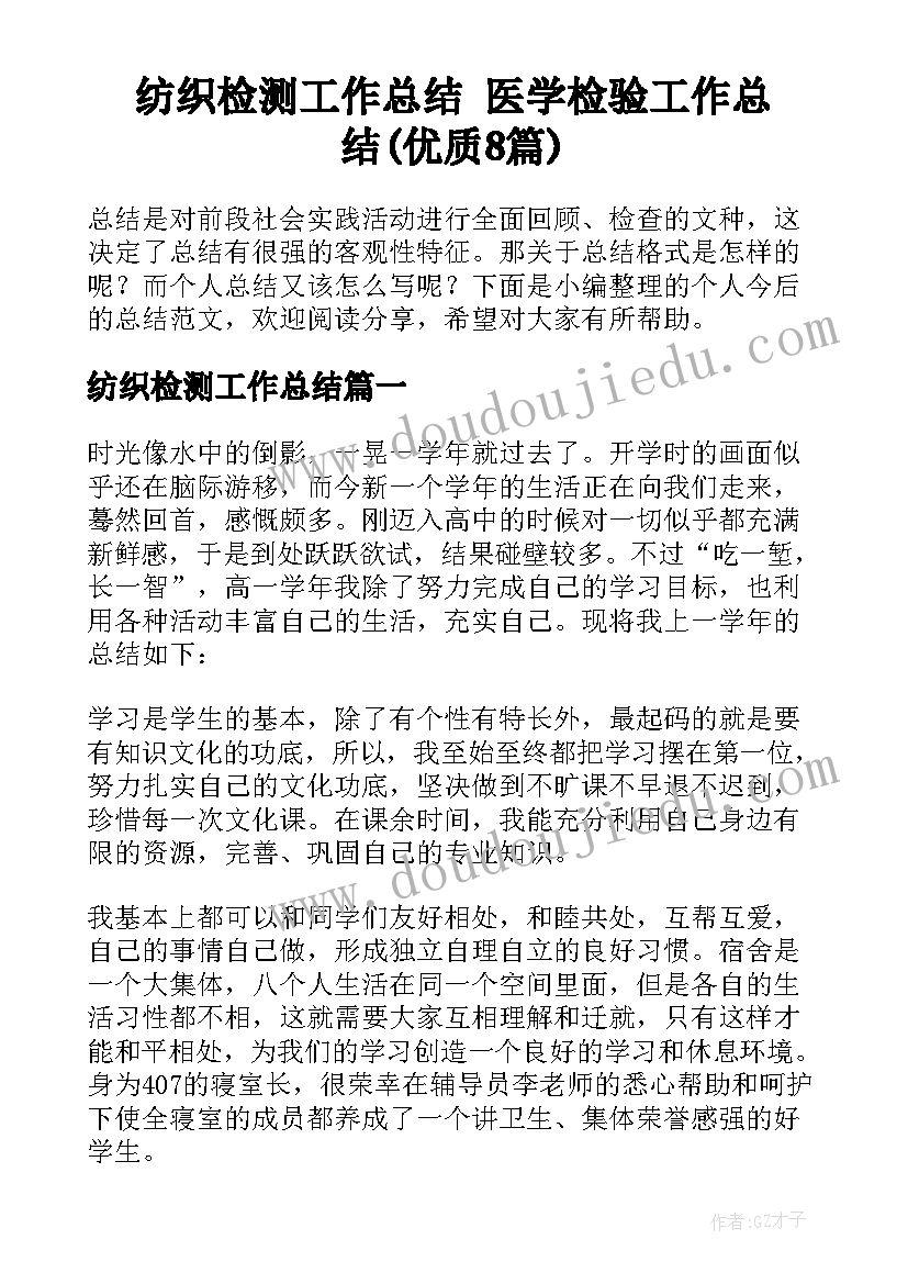 纺织检测工作总结 医学检验工作总结(优质8篇)