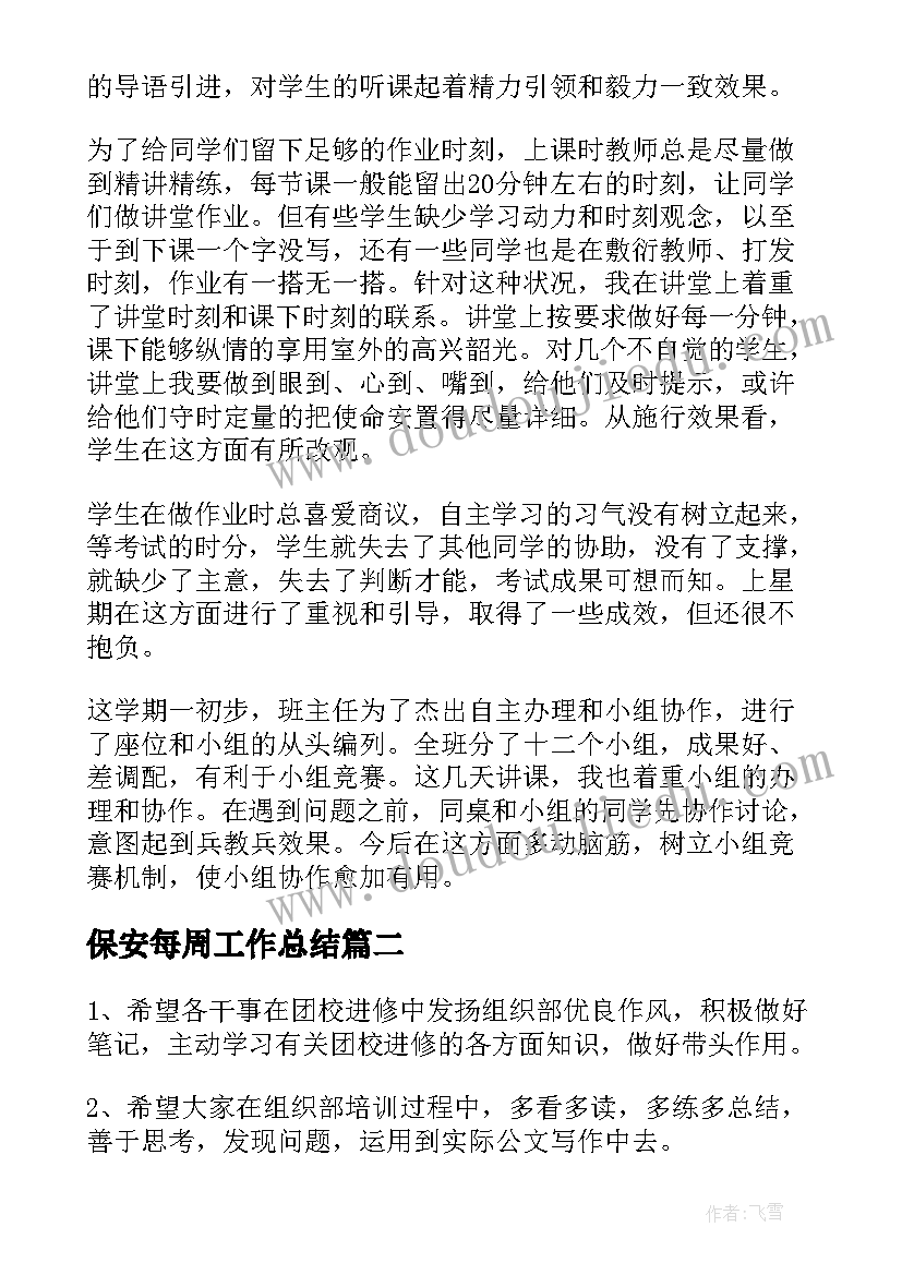 2023年保安每周工作总结 每周工作总结(汇总9篇)