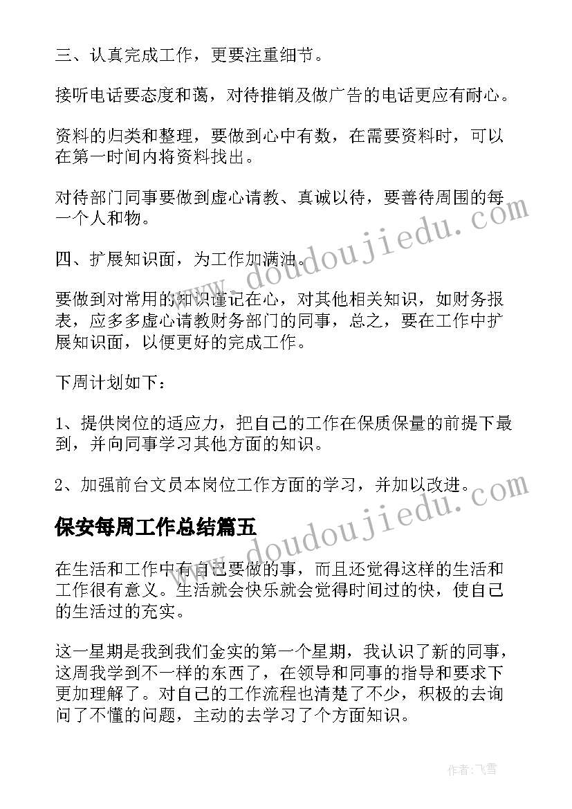 2023年保安每周工作总结 每周工作总结(汇总9篇)