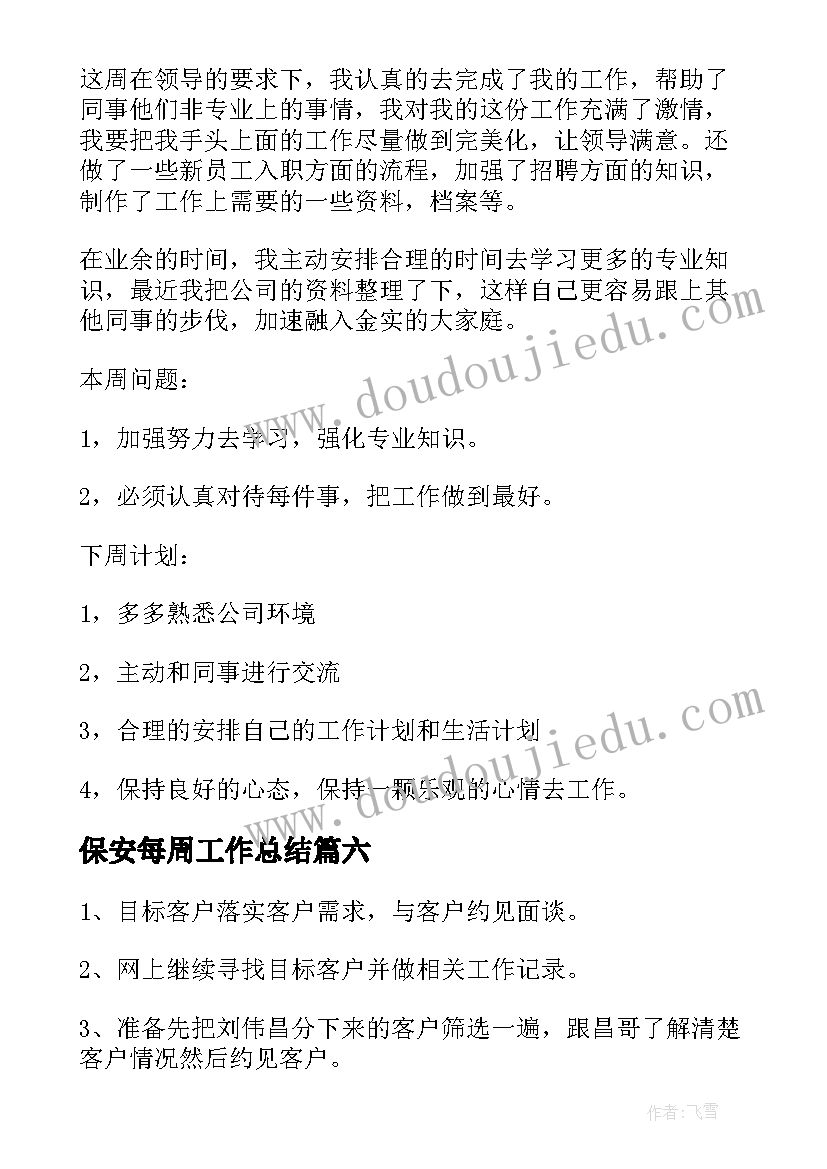 2023年保安每周工作总结 每周工作总结(汇总9篇)