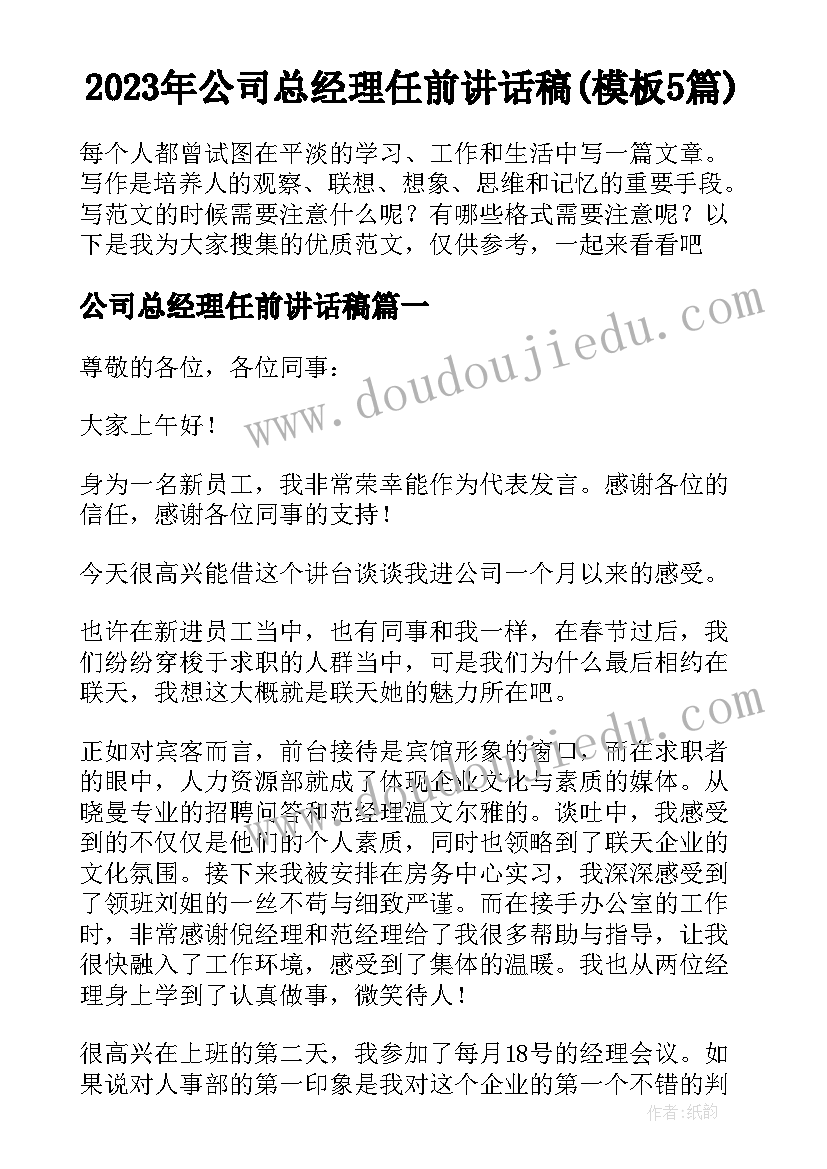 2023年公司总经理任前讲话稿(模板5篇)