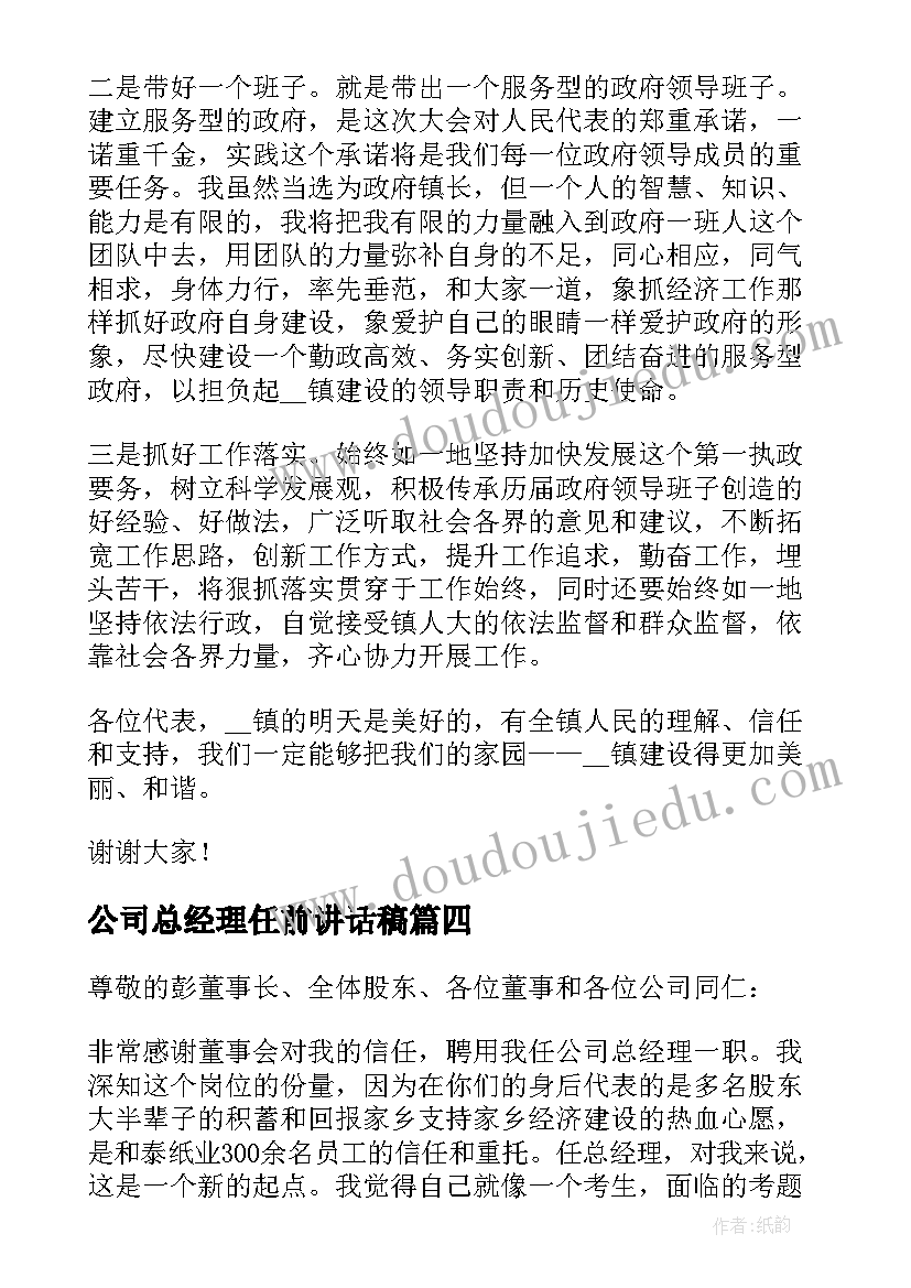 2023年公司总经理任前讲话稿(模板5篇)