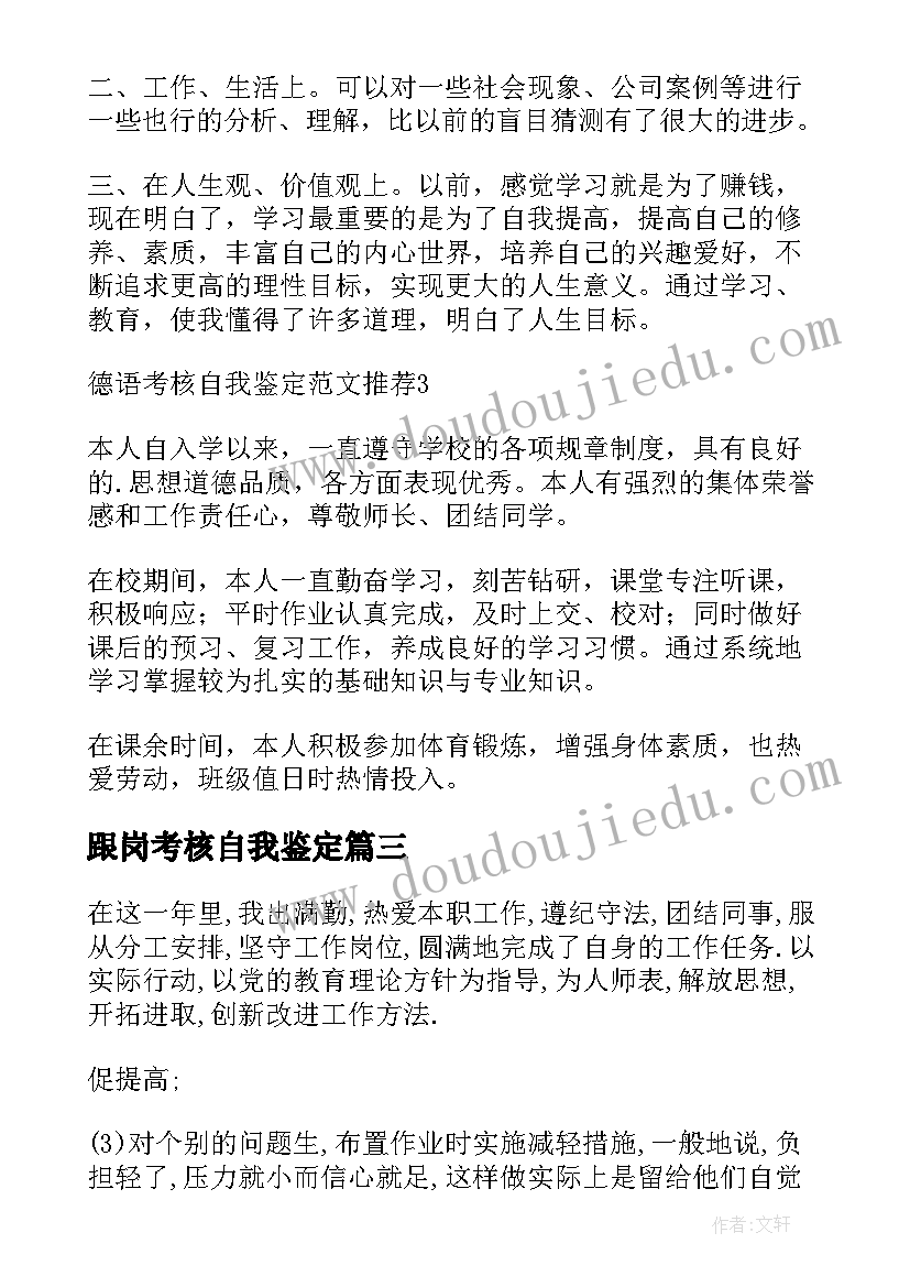 2023年跟岗考核自我鉴定(模板5篇)