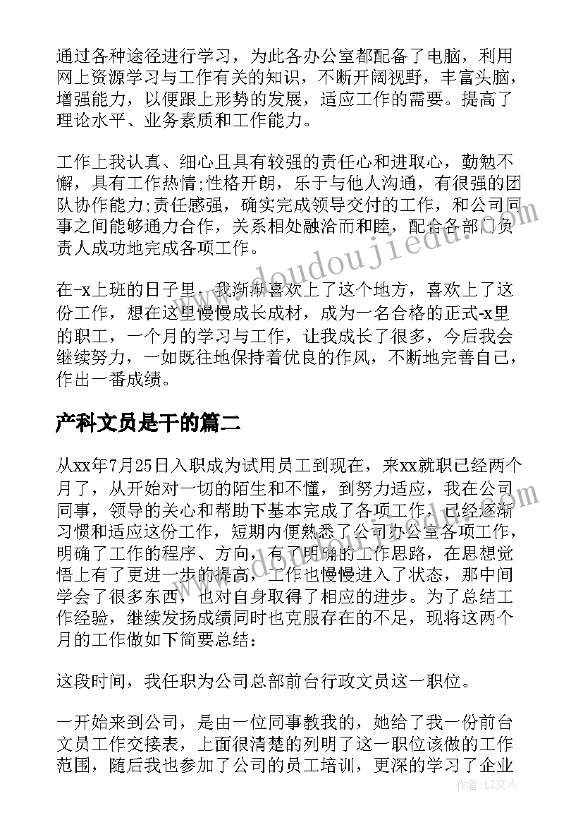 最新产科文员是干的 文员转正定级自我鉴定(通用8篇)