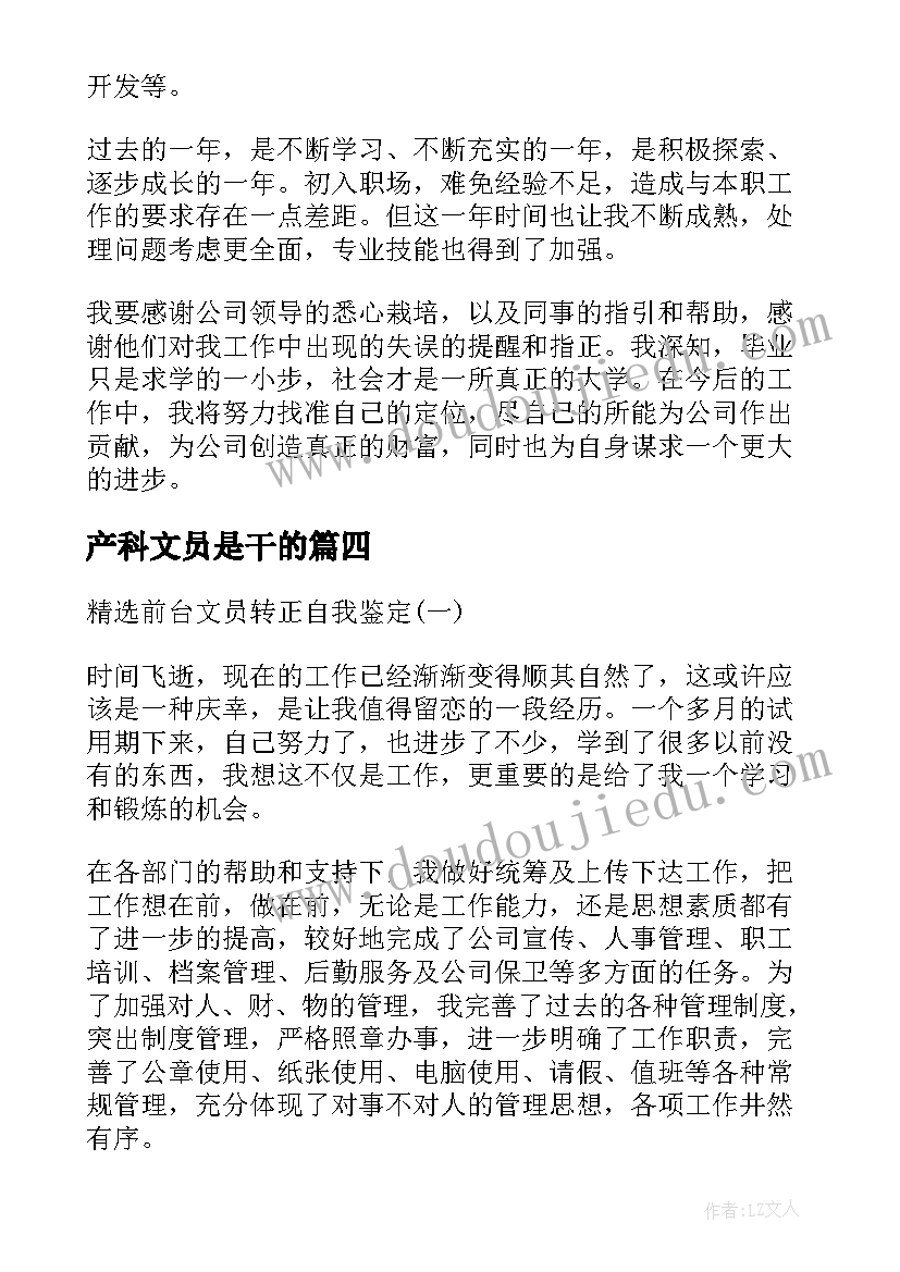 最新产科文员是干的 文员转正定级自我鉴定(通用8篇)