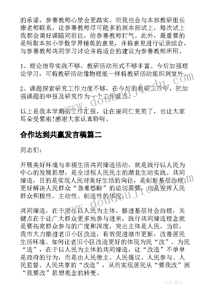 2023年合作达到共赢发言稿(大全9篇)