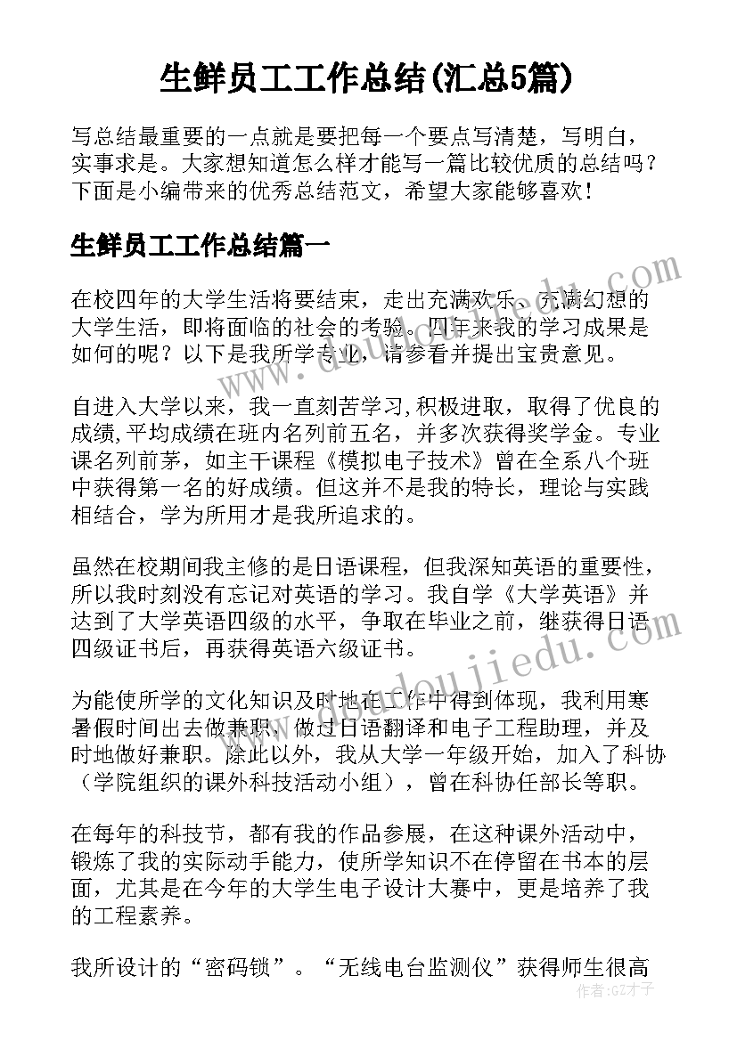 生鲜员工工作总结(汇总5篇)