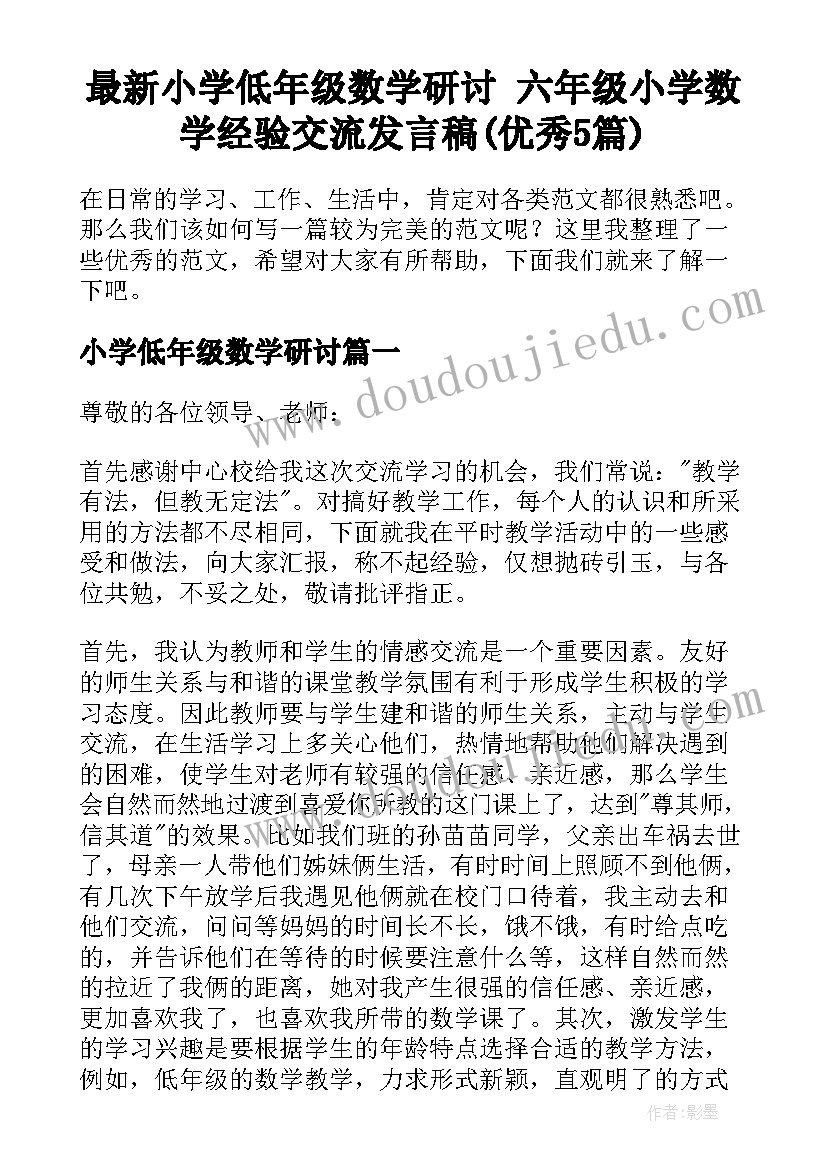 最新小学低年级数学研讨 六年级小学数学经验交流发言稿(优秀5篇)