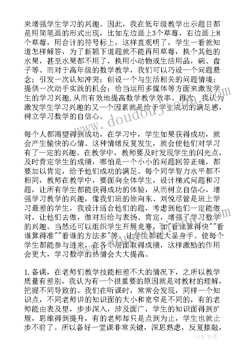 最新小学低年级数学研讨 六年级小学数学经验交流发言稿(优秀5篇)