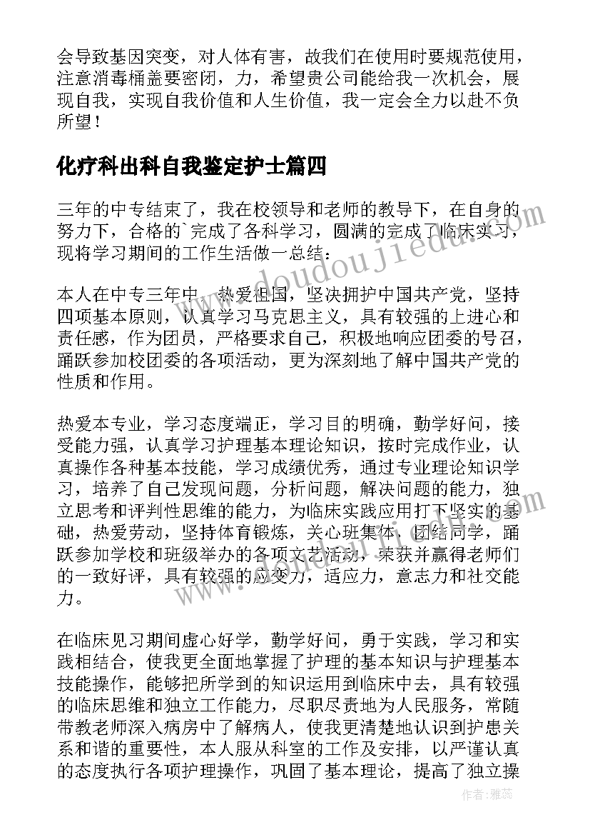 最新化疗科出科自我鉴定护士(通用5篇)