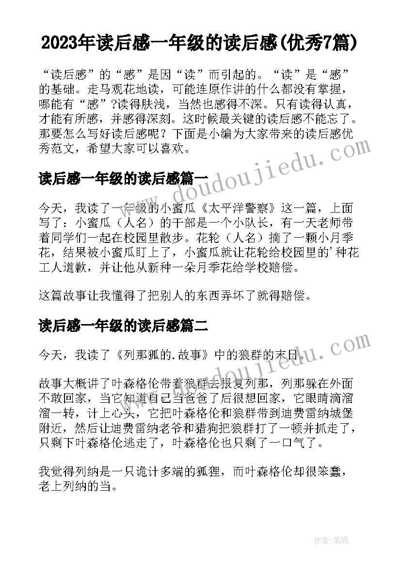 2023年读后感一年级的读后感(优秀7篇)