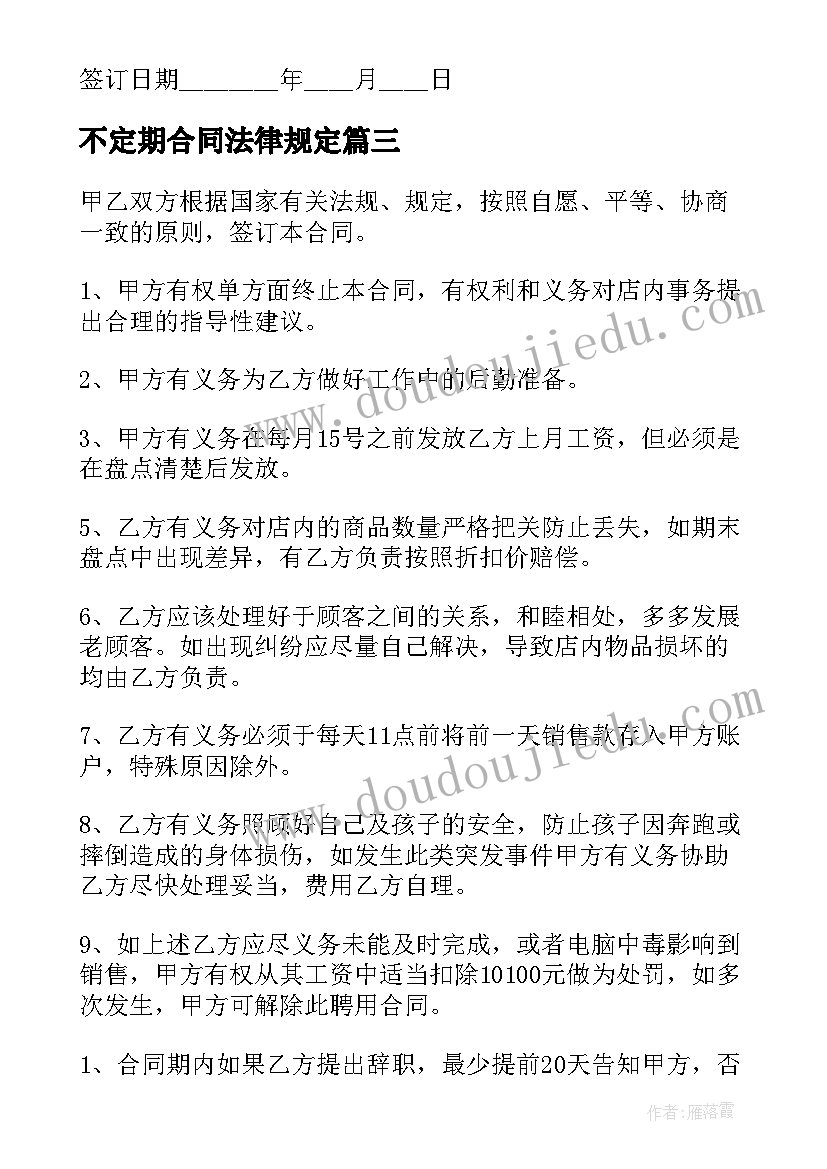 不定期合同法律规定 不定期劳动合同(优秀9篇)