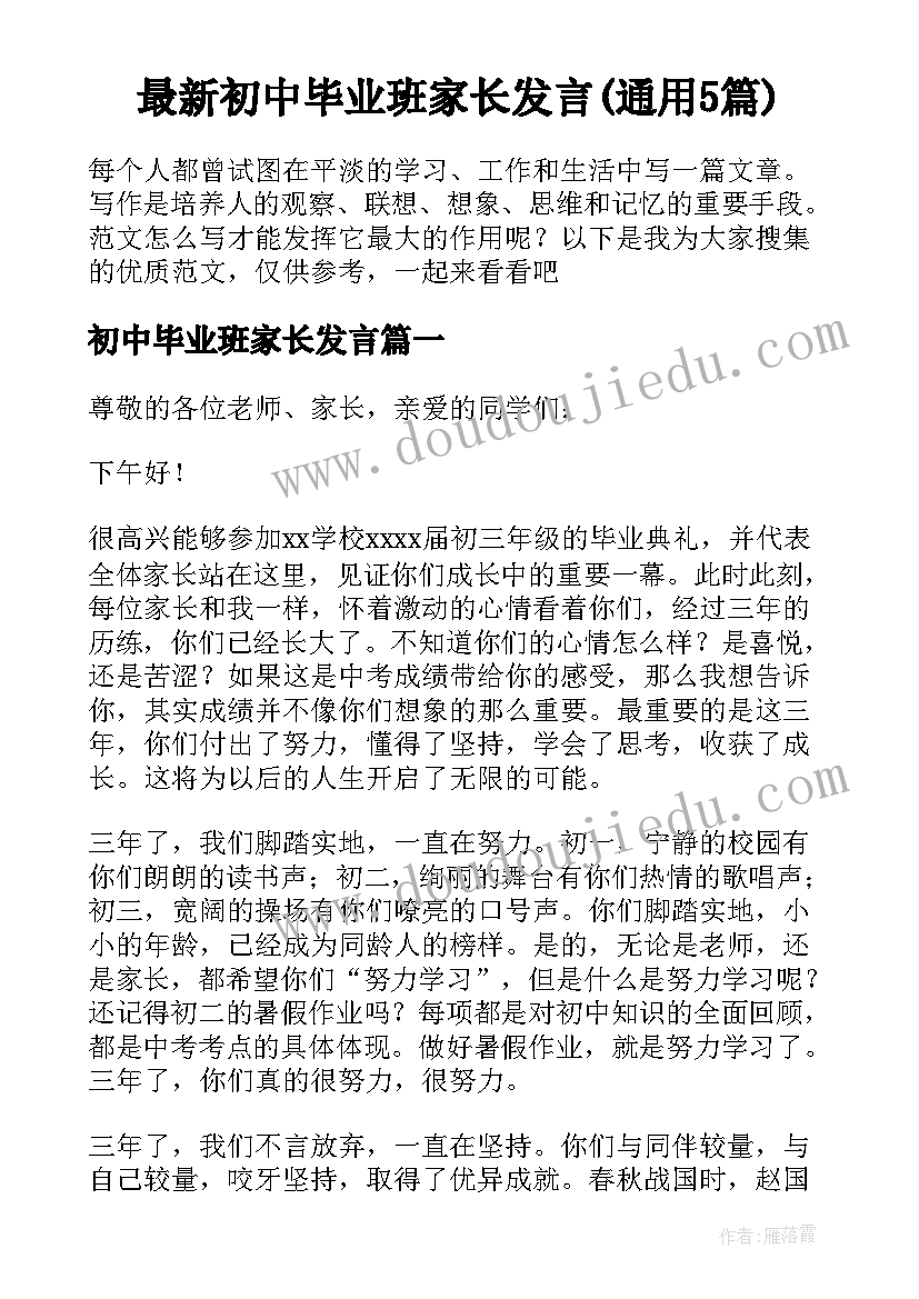 最新初中毕业班家长发言(通用5篇)