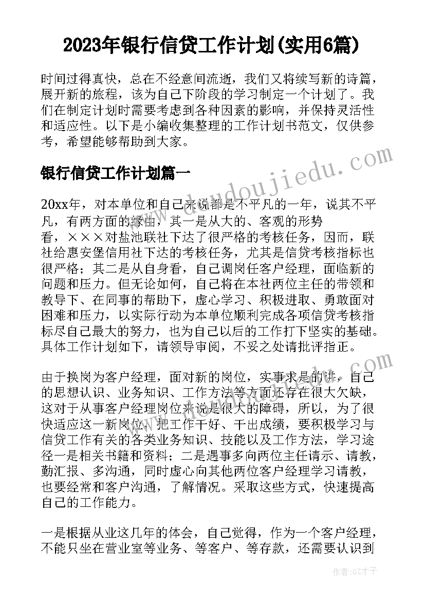 2023年银行信贷工作计划(实用6篇)