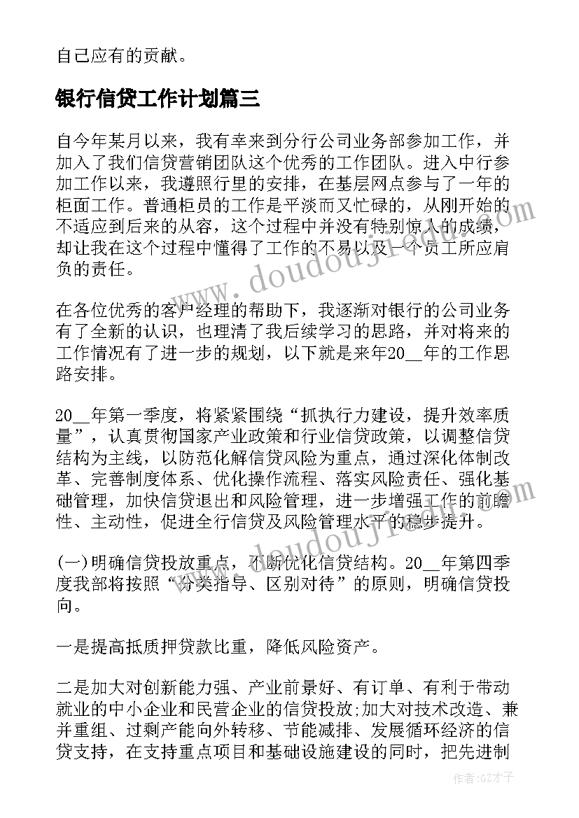 2023年银行信贷工作计划(实用6篇)