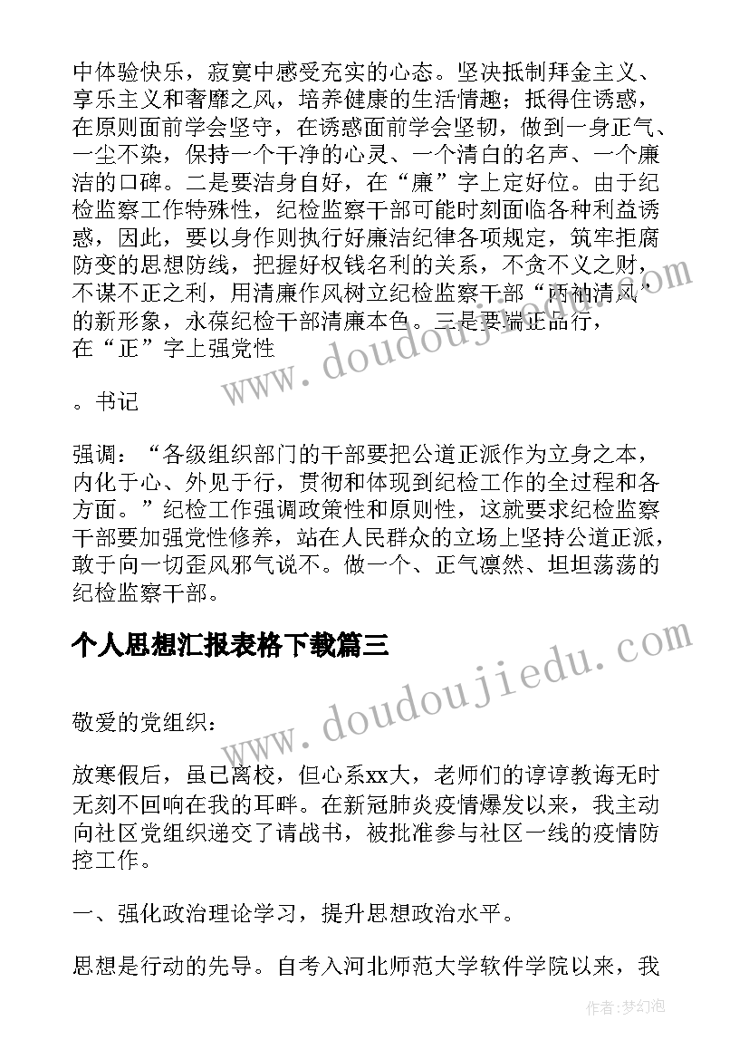 2023年个人思想汇报表格下载 个人思想汇报(优秀5篇)