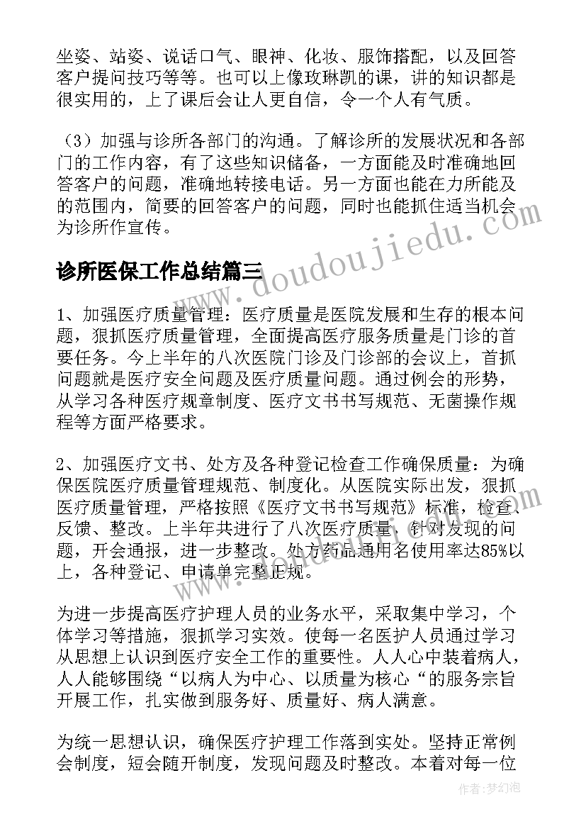 2023年诊所医保工作总结 诊所工作总结(精选6篇)