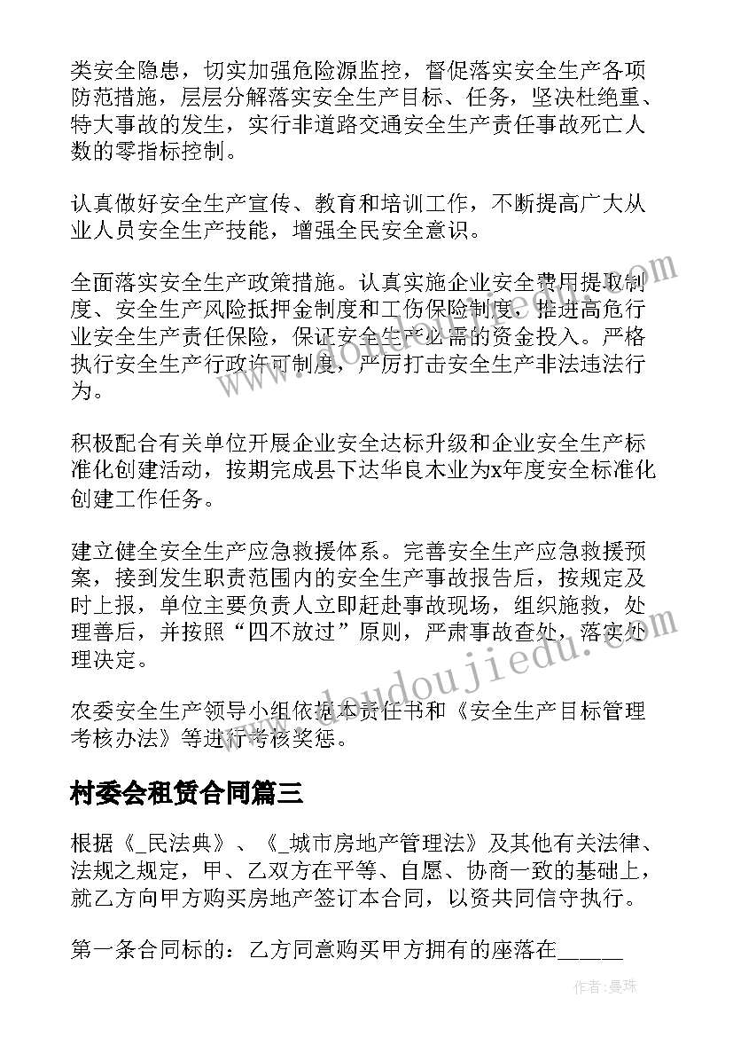 村委会租赁合同(模板7篇)