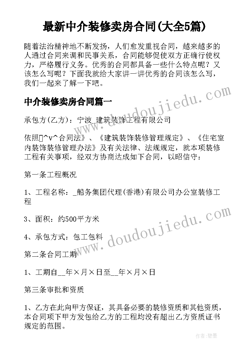 最新中介装修卖房合同(大全5篇)